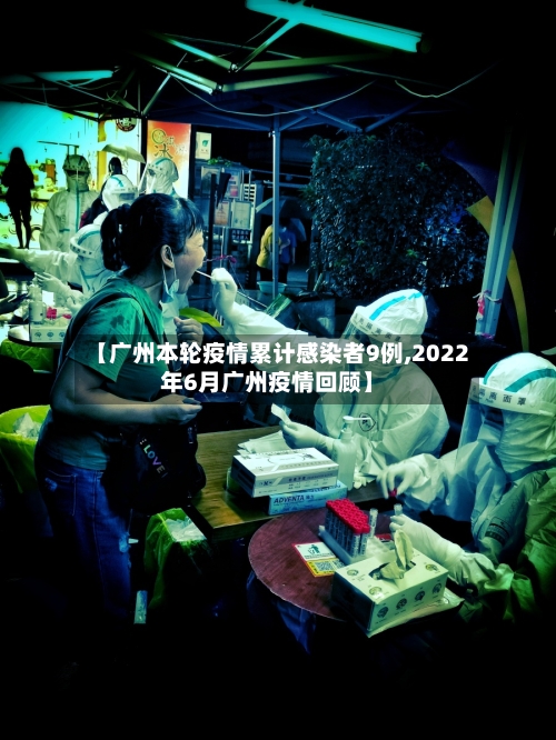 【广州本轮疫情累计感染者9例,2022年6月广州疫情回顾】-第2张图片