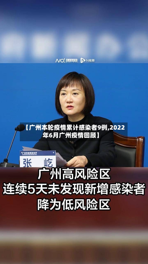 【广州本轮疫情累计感染者9例,2022年6月广州疫情回顾】