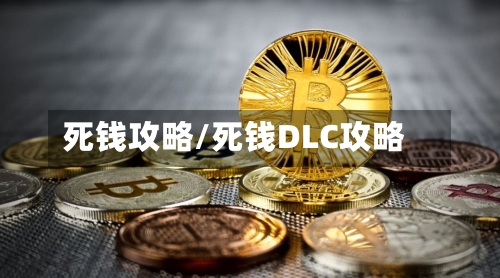 死钱攻略/死钱DLC攻略-第3张图片