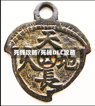 死钱攻略/死钱DLC攻略