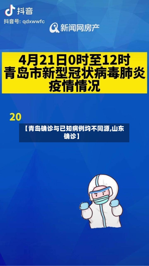 【青岛确诊与已知病例均不同源,山东确诊】