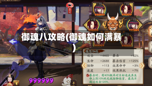 御魂八攻略(御魂如何满暴)-第2张图片