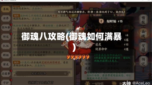 御魂八攻略(御魂如何满暴)-第3张图片