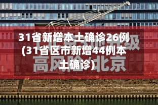 31省新增本土确诊26例(31省区市新增44例本土确诊)-第3张图片