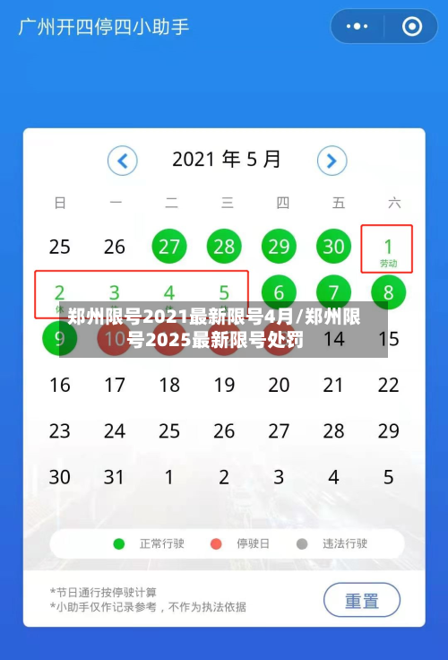 郑州限号2021最新限号4月/郑州限号2025最新限号处罚