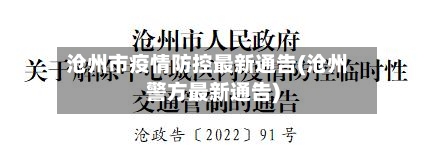 沧州市疫情防控最新通告(沧州警方最新通告)