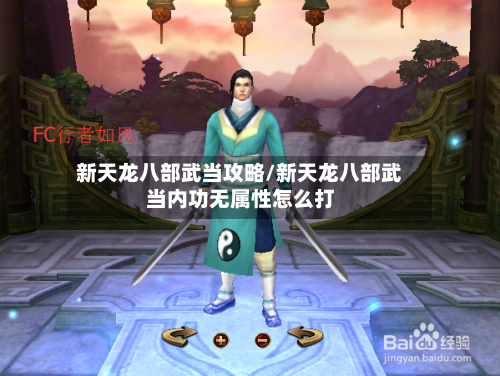 新天龙八部武当攻略/新天龙八部武当内功无属性怎么打