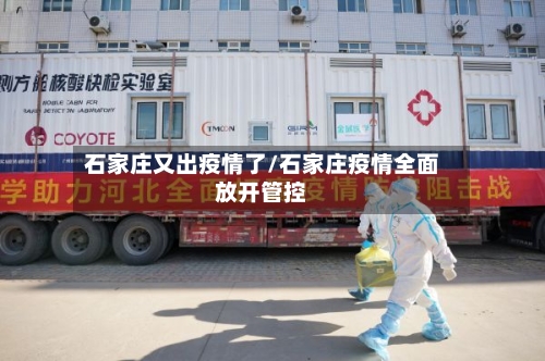 石家庄又出疫情了/石家庄疫情全面放开管控