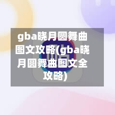 gba晓月圆舞曲图文攻略(gba晓月圆舞曲图文全攻略)