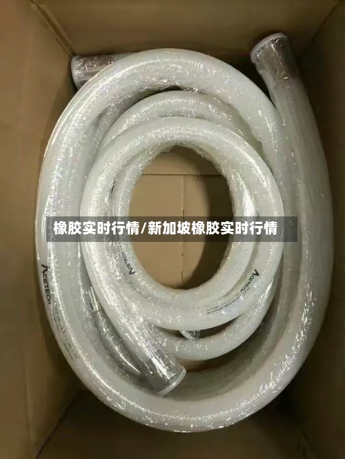 橡胶实时行情/新加坡橡胶实时行情