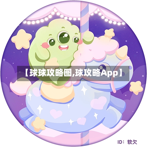 【球球攻略图,球攻略App】
