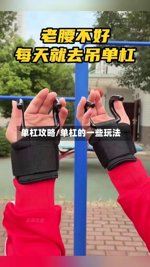 单杠攻略/单杠的一些玩法-第2张图片