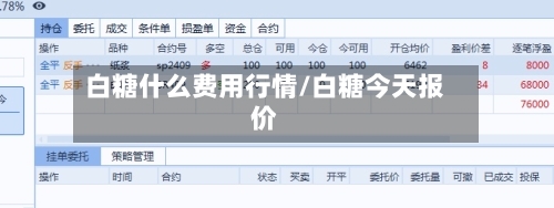 白糖什么费用行情/白糖今天报价-第2张图片