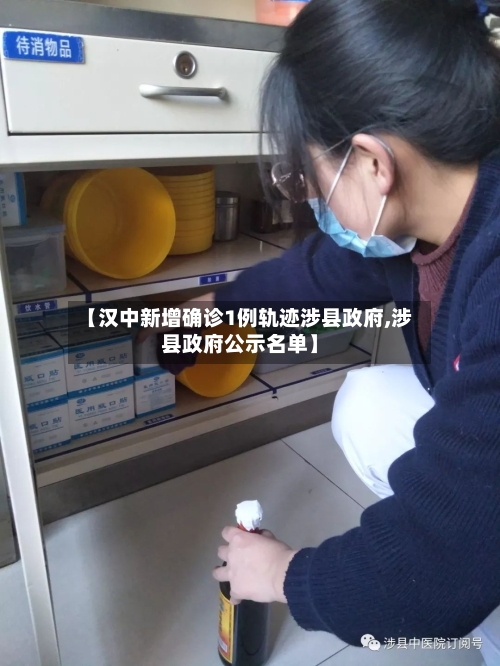 【汉中新增确诊1例轨迹涉县政府,涉县政府公示名单】-第2张图片