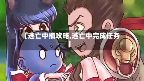 【逃亡中捕攻略,逃亡中完成任务】-第2张图片