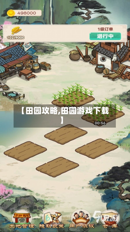 【田园攻略,田园游戏下载】
