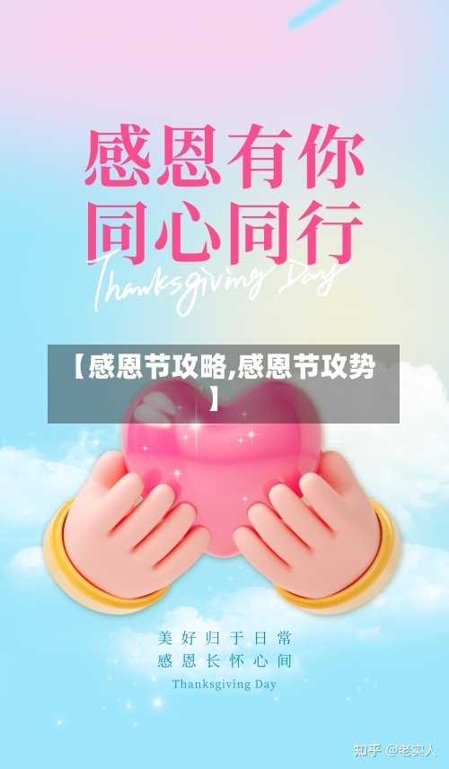 【感恩节攻略,感恩节攻势】