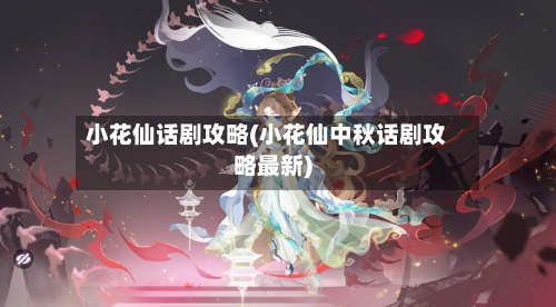 小花仙话剧攻略(小花仙中秋话剧攻略最新)