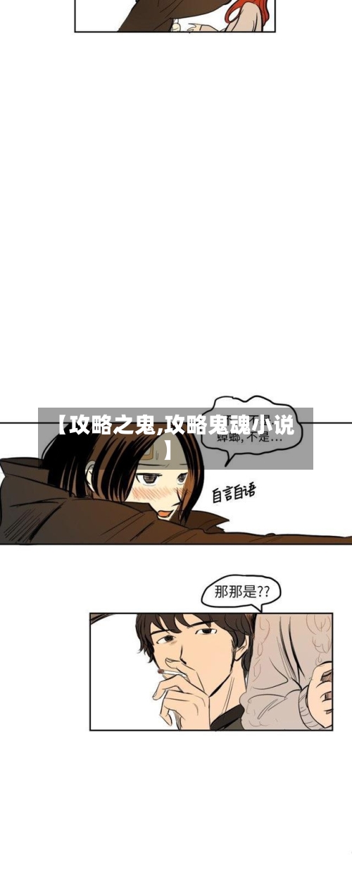 【攻略之鬼,攻略鬼魂小说】