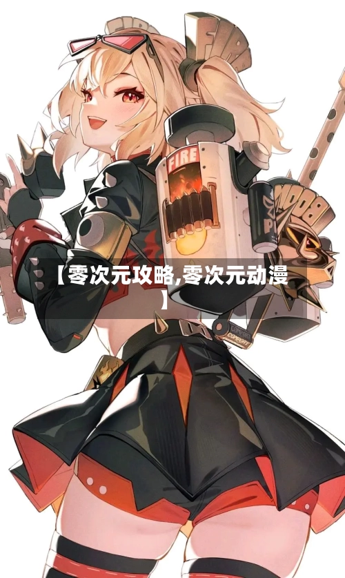 【零次元攻略,零次元动漫】