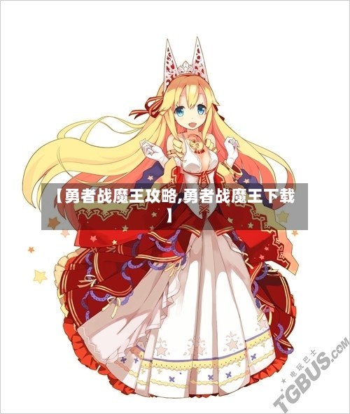 【勇者战魔王攻略,勇者战魔王下载】-第2张图片