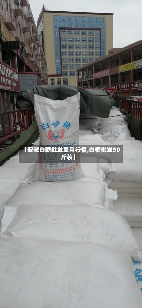 【安徽白糖批发费用行情,白糖批发50斤装】