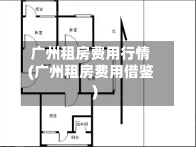 广州租房费用行情(广州租房费用借鉴)-第2张图片