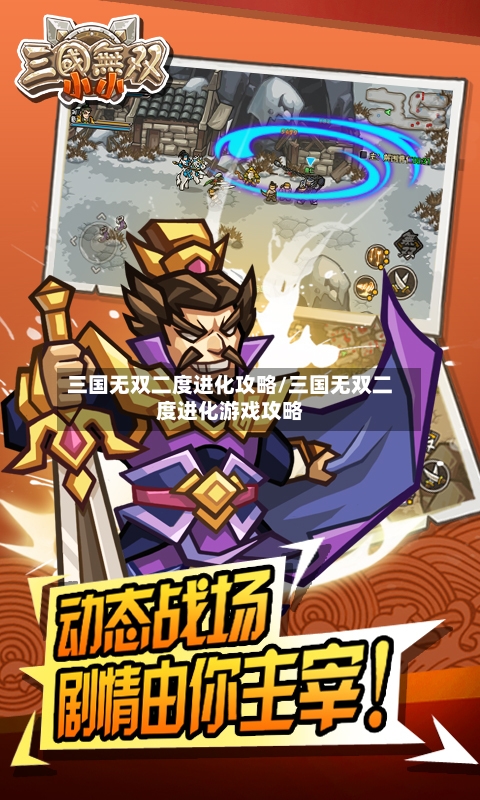 三国无双二度进化攻略/三国无双二度进化游戏攻略
