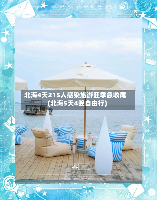 北海4天215人感染旅游旺季急收尾(北海5天4晚自由行)