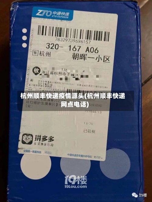 杭州顺丰快递疫情源头(杭州顺丰快递网点电话)