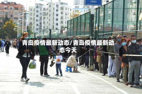 青岛疫情最新动态/青岛疫情最新动态今天