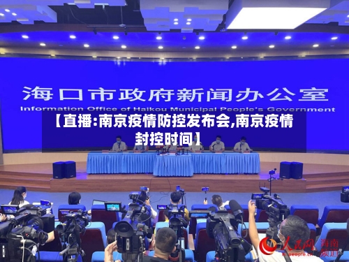 【直播:南京疫情防控发布会,南京疫情封控时间】-第3张图片