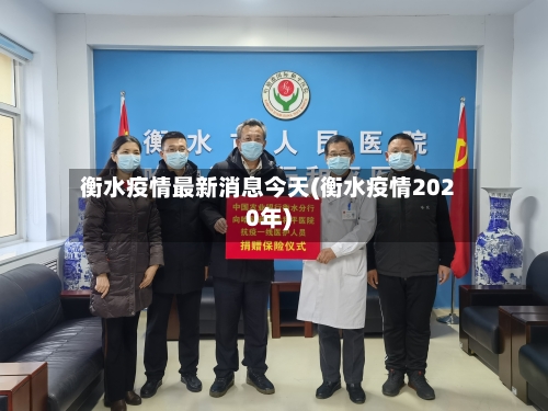 衡水疫情最新消息今天(衡水疫情2020年)-第1张图片