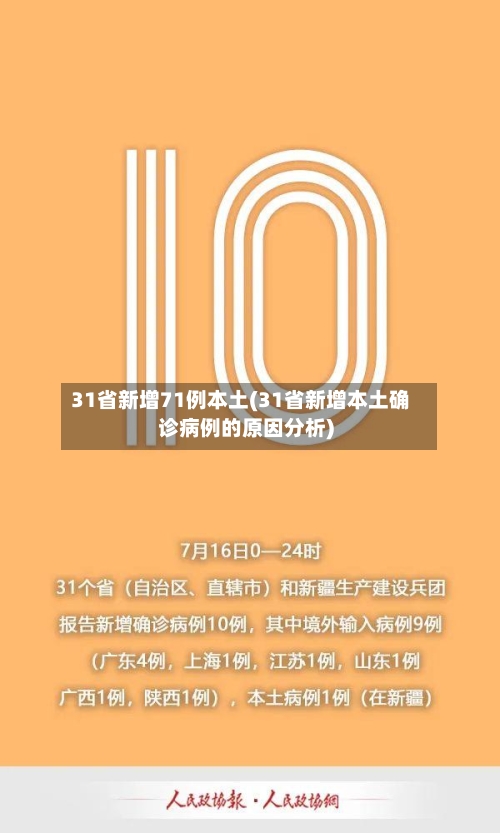 31省新增71例本土(31省新增本土确诊病例的原因分析)-第2张图片