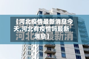 【河北疫情最新消息今天,河北有疫情吗最新消息】