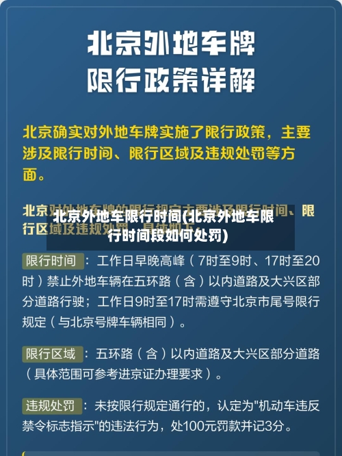 北京外地车限行时间(北京外地车限行时间段如何处罚)