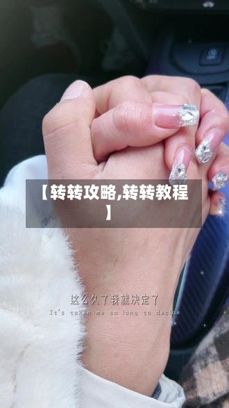 【转转攻略,转转教程】