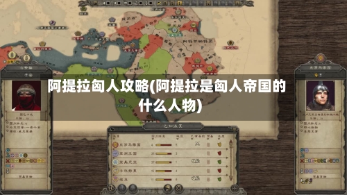 阿提拉匈人攻略(阿提拉是匈人帝国的什么人物)-第2张图片