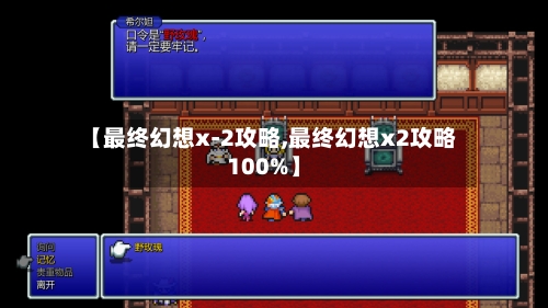 【最终幻想x-2攻略,最终幻想x2攻略100%】-第2张图片