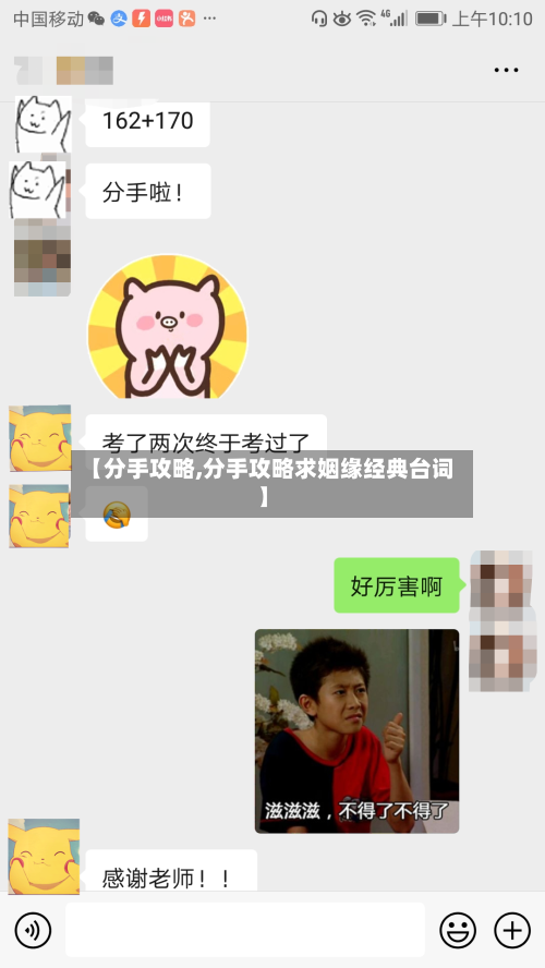 【分手攻略,分手攻略求姻缘经典台词】-第3张图片