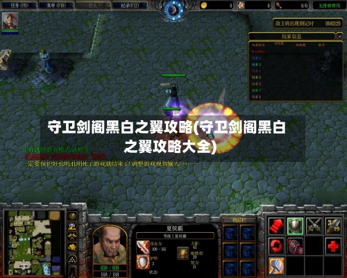 守卫剑阁黑白之翼攻略(守卫剑阁黑白之翼攻略大全)