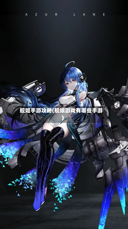 舰姬手游攻略(舰娘游戏有哪些手游)-第2张图片