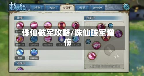 诛仙破军攻略/诛仙破军增伤-第2张图片