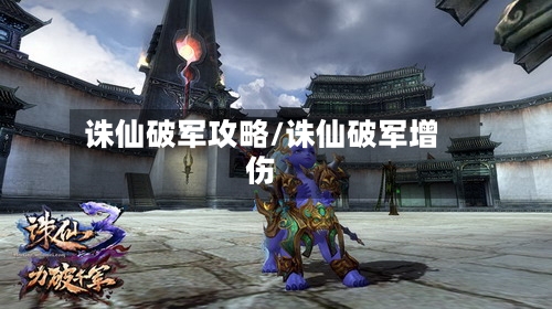 诛仙破军攻略/诛仙破军增伤