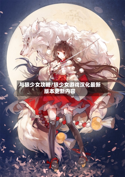 与狼少女攻略/狼少女游戏汉化最新版本更新内容-第2张图片
