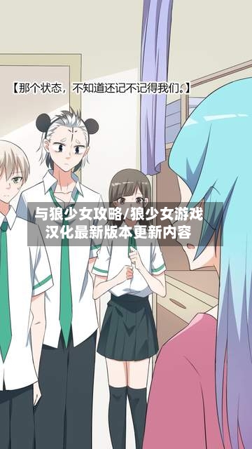 与狼少女攻略/狼少女游戏汉化最新版本更新内容-第3张图片