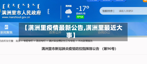 【满洲里疫情最新公告,满洲里最近大事】