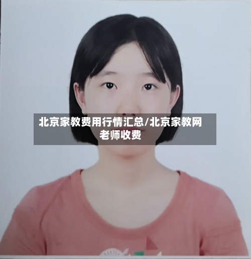 北京家教费用行情汇总/北京家教网老师收费