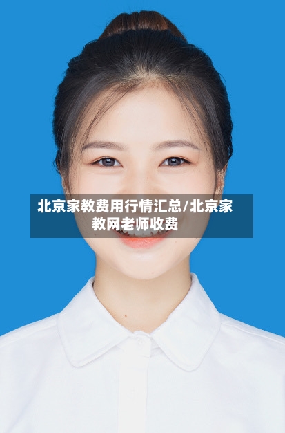 北京家教费用行情汇总/北京家教网老师收费-第2张图片