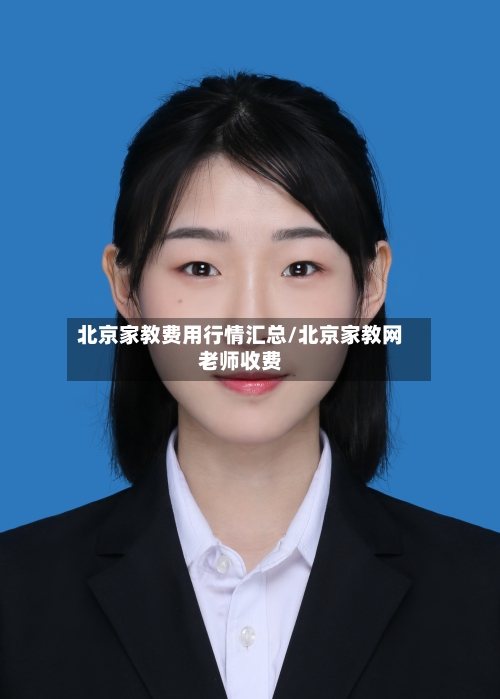北京家教费用行情汇总/北京家教网老师收费-第3张图片